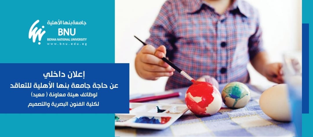 إعلان داخلي: حاجة جامعة بنها الأهلية للتعاقد لوظائف عضو هيئة معاونة (معيد)