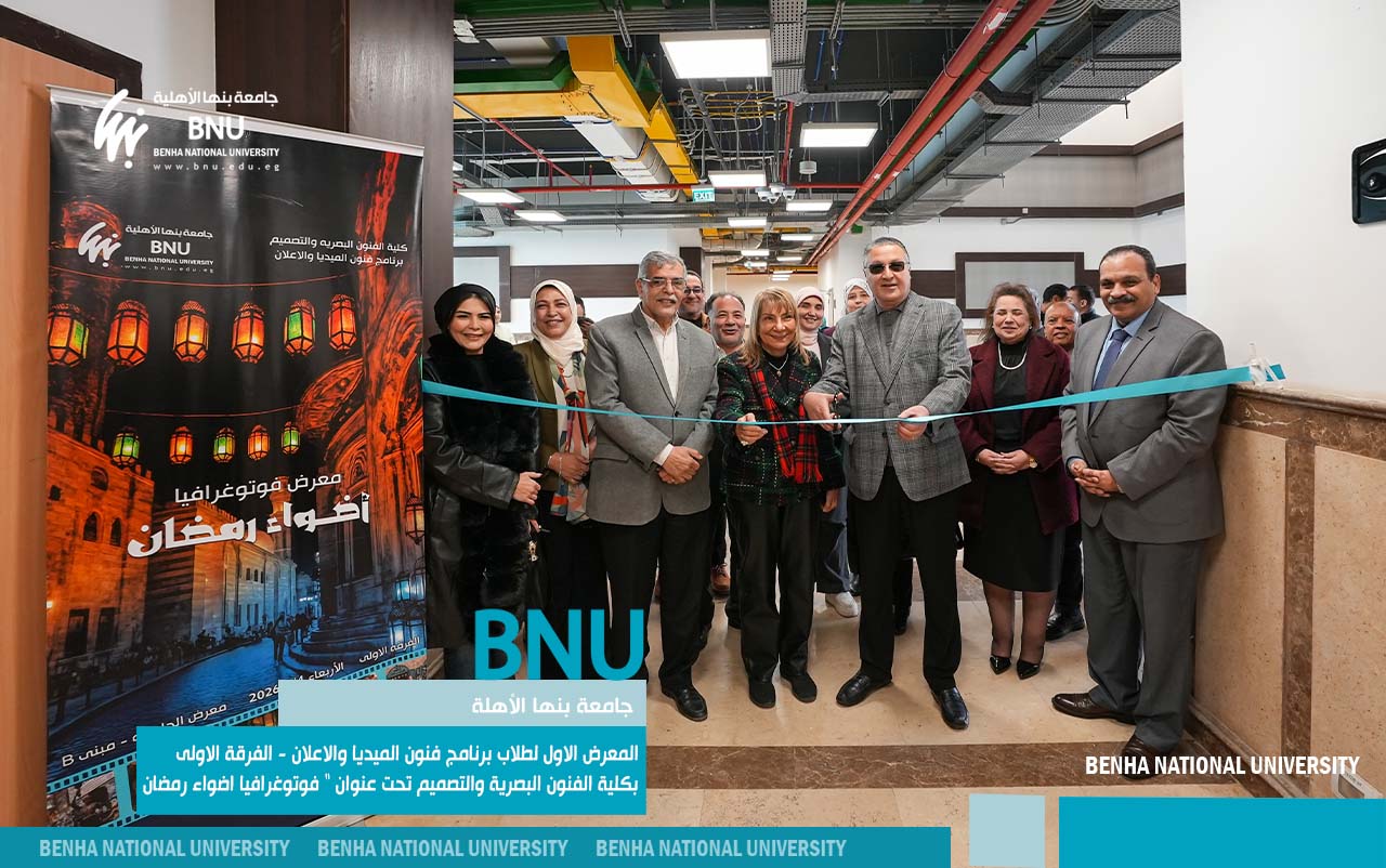 افتتاح المعرض الأول “فوتوغرافيا أضواء رمضان” لكلية الفنون البصرية والتصميم بجامعة بنها الأهلية